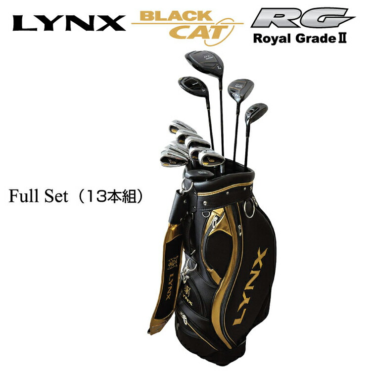 楽天市場】Lynx リンクス ブラックキャット RG II クラブセット 13本組