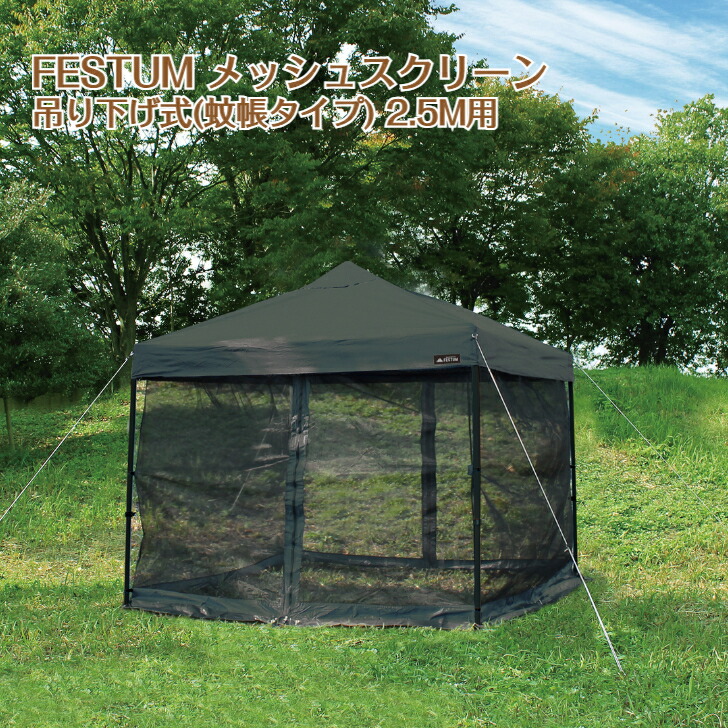楽天市場】メッシュスクリーン 2.5m ワンタッチテント用 タープテント