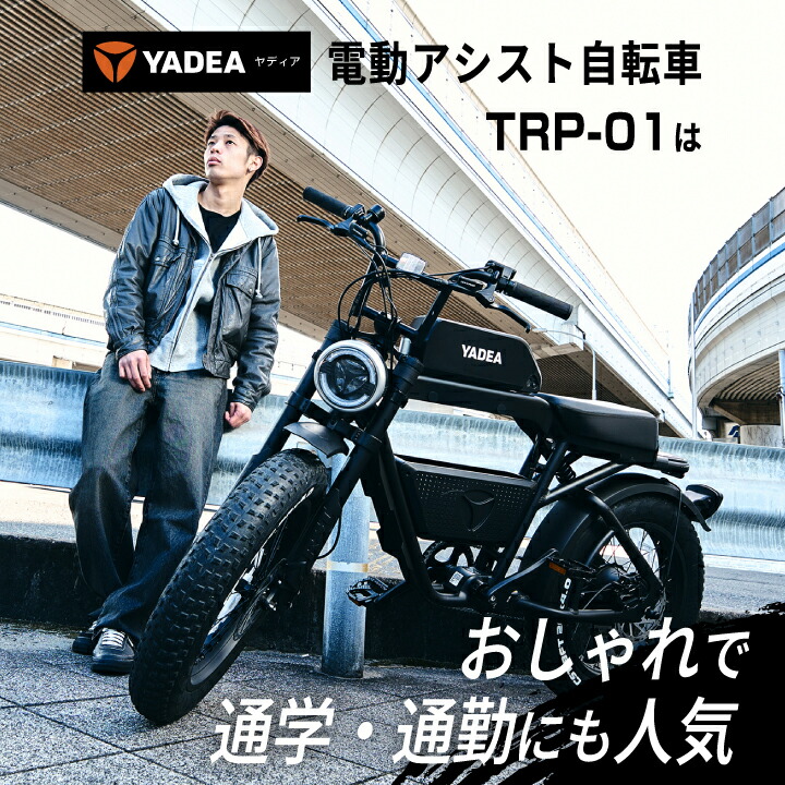 楽天市場】YADEA (ヤディア) 電動アシスト自転車 電動自転車 ファット