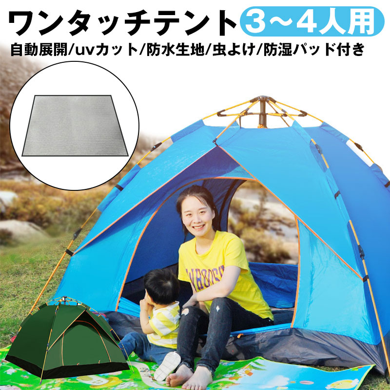 楽天市場】ワンタッチテント テント 3-4人用 アウトドア 屋外 UVカット