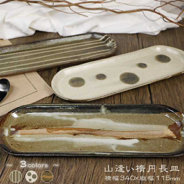 楽天市場】【38時間限定20%OFFクーポン配布中】信楽焼 長皿 34cm