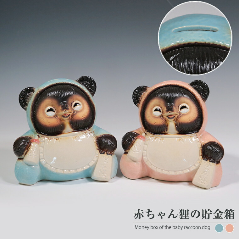 楽天市場】【38時間限定20%OFFクーポン配布中】信楽焼 赤ちゃん狸の