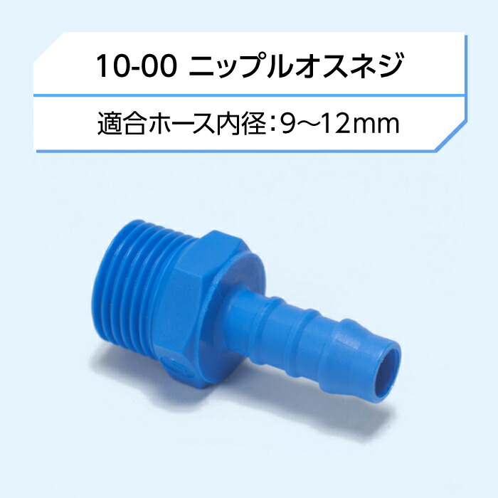 楽天市場】ウォーターチューブ 14シリーズ パーツ10-00 ニップル