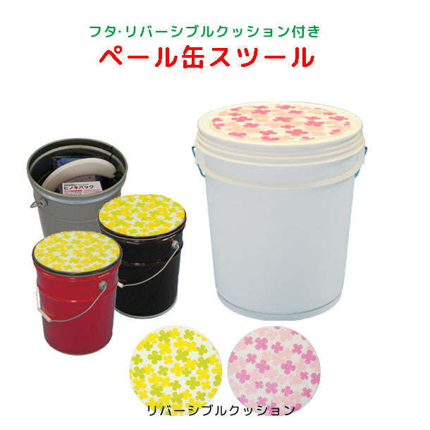楽天市場】スーパーSALE 10%OFF ペール缶スツール フタクッション付