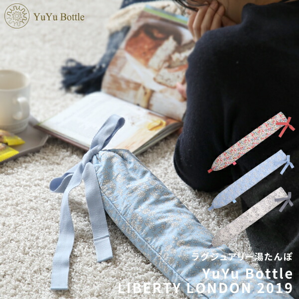 楽天市場】楽天SS開催中 湯たんぽ 【 YuYu Bottle リバティロンドン