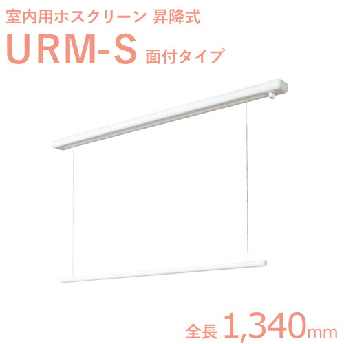 楽天市場】楽天SS開催中 ホスクリーン室内用 「URM-S （1340mm