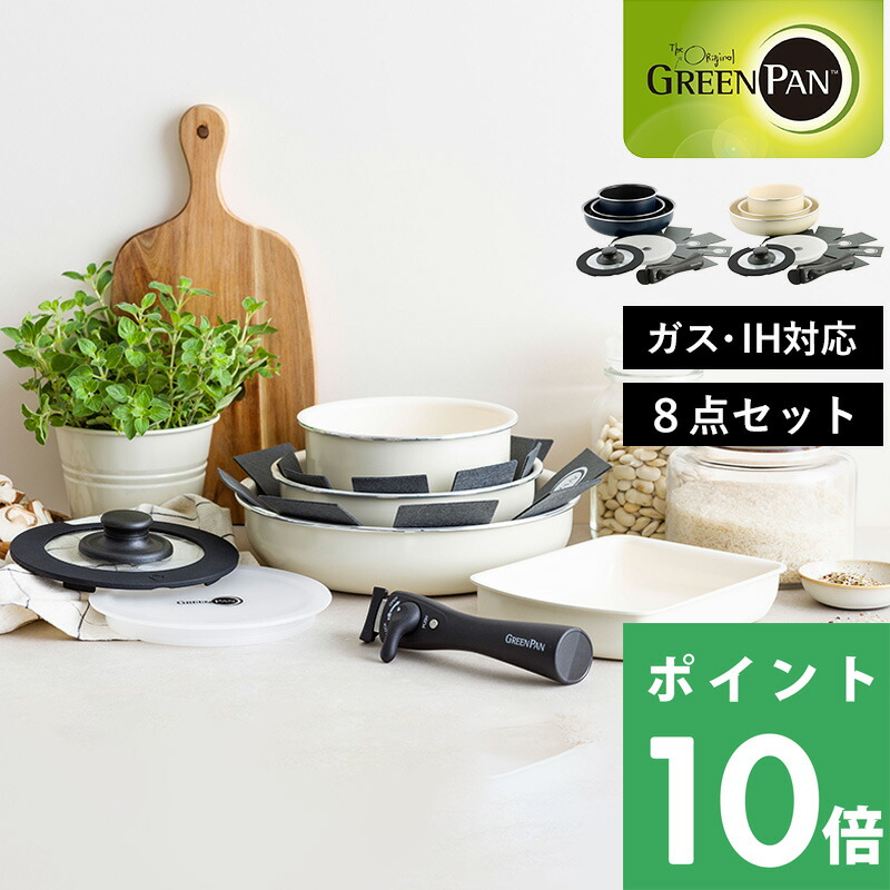 楽天市場】楽天SS開催中 GREENPAN 【 クリックシェフ 8点セット