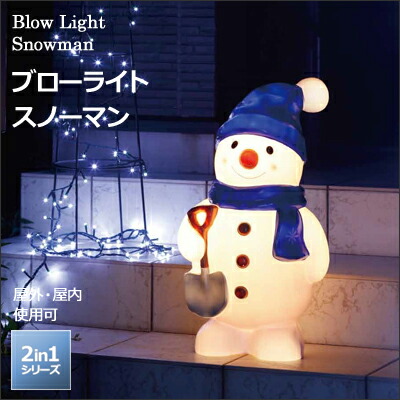 楽天市場】楽天SS開催中 「ブローライト スノーマン」 LIT-BL03L 8