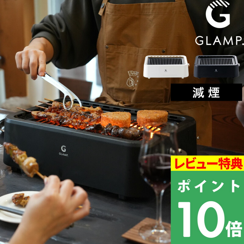 楽天市場】楽天SS開催中 GLAMP. グランプ【 超少煙グリル 】焼肉