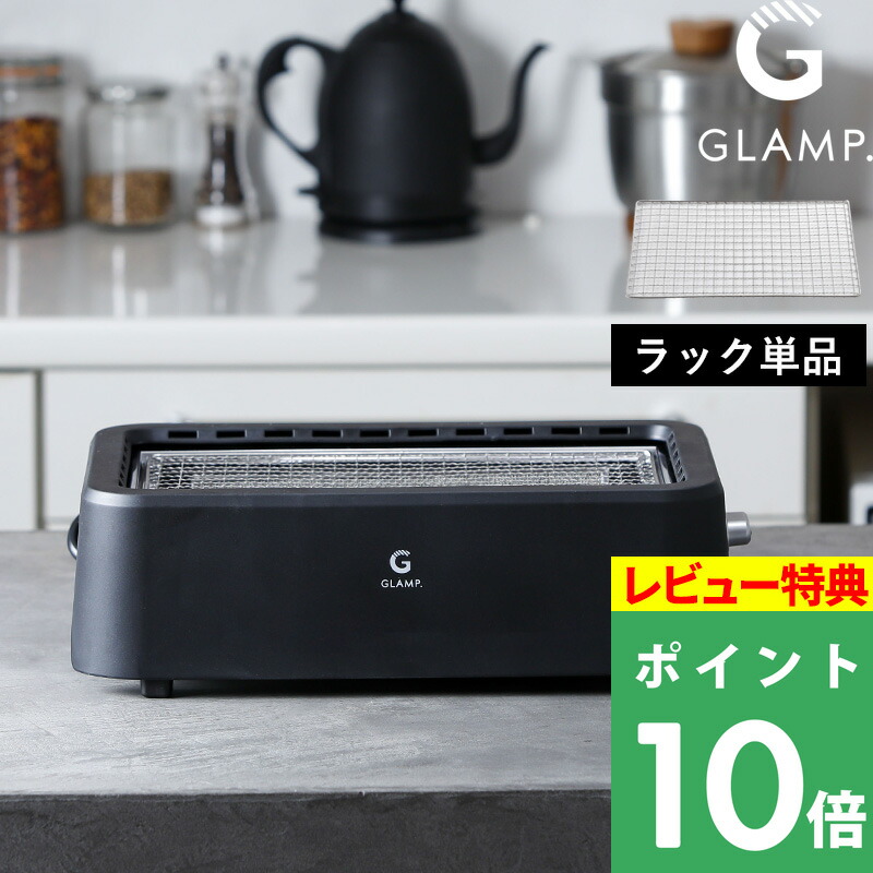 楽天市場】楽天SS開催中 GLAMP. グランプ【 超少煙グリル用 グリル