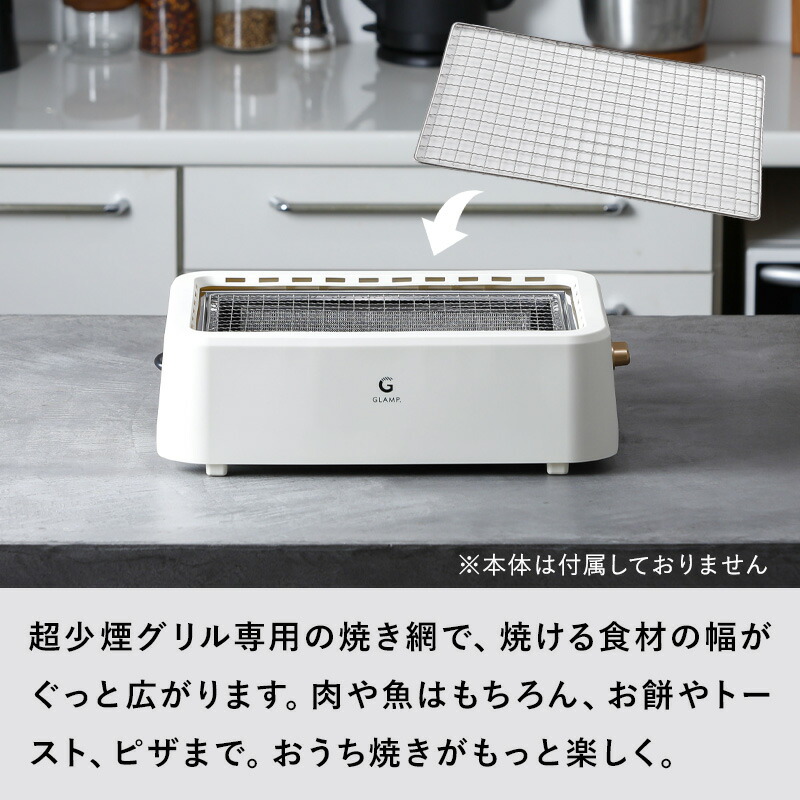 楽天市場】楽天SS開催中 GLAMP. グランプ【 超少煙グリル用 グリル