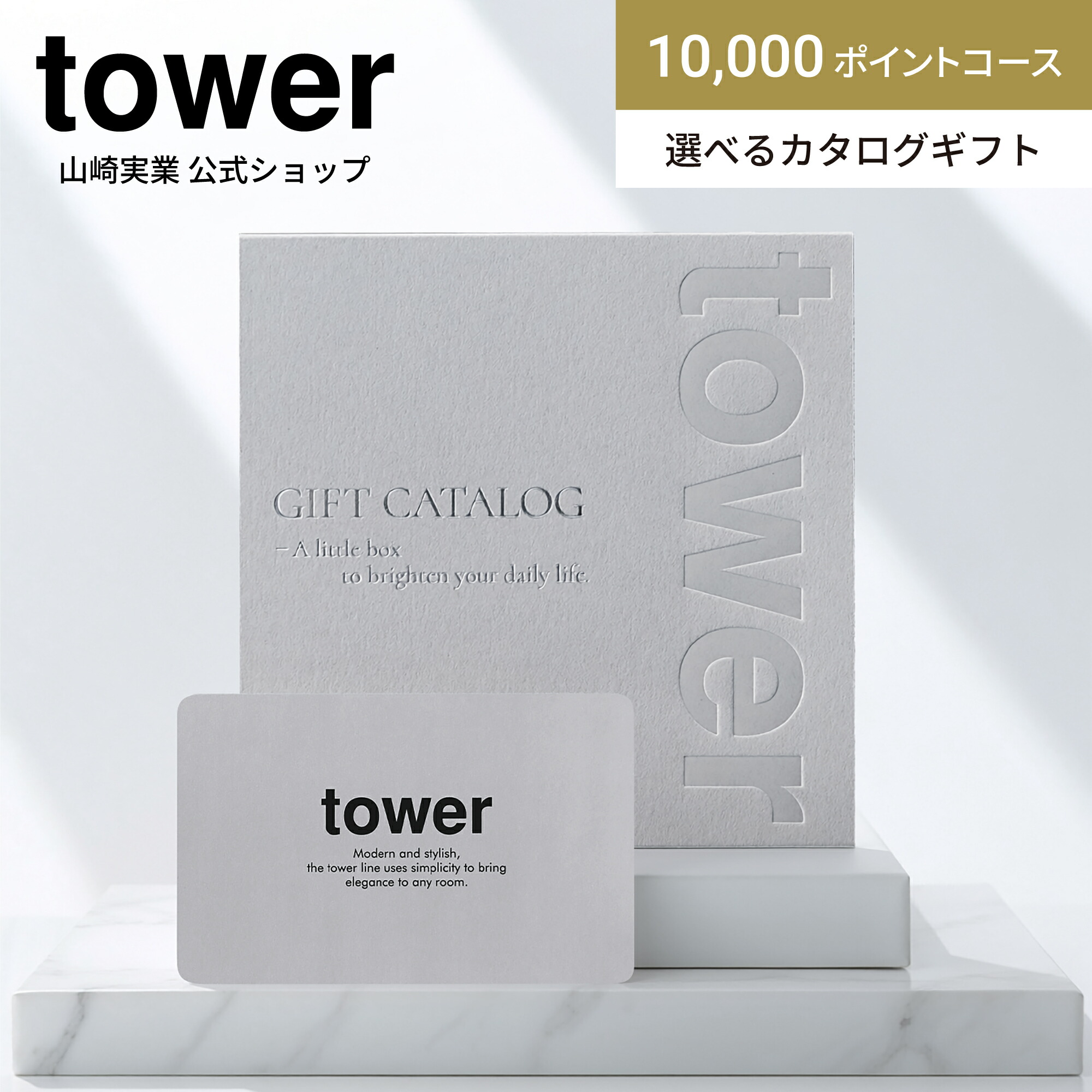 楽天市場】山崎実業 tower カタログギフト LGY (10000ポイントコース