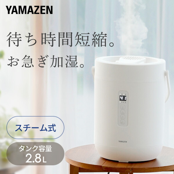 YAMAZEN 置き型加湿器 自動・最大モード 商品情報_スチーム加湿器（急速モード搭載） | 山善の商品情報サイト