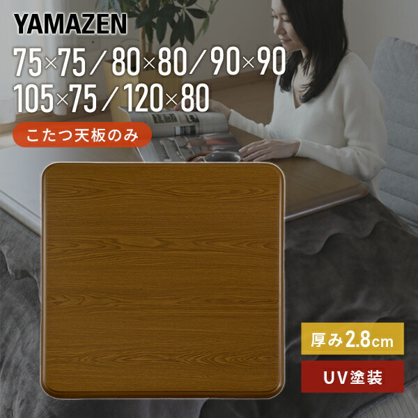 楽天市場】こたつ 天板 こたつ用天板のみ UV塗装 幅75/80/90/105/120
