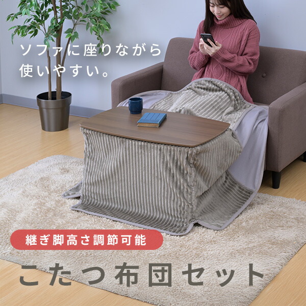 楽天市場】こたつ こたつテーブル こたつセット こたつ布団 ソファ前