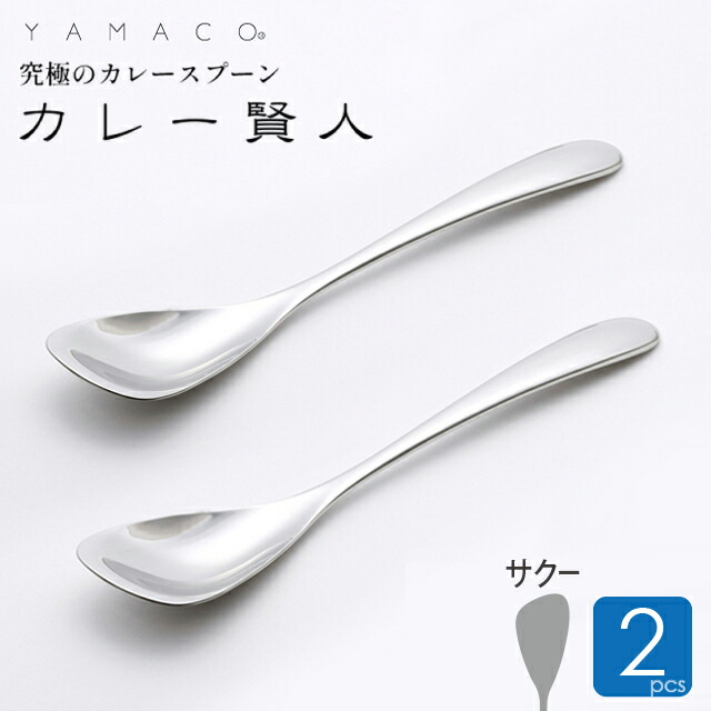 楽天市場】カレースプーン サクー 2本セット カレー専用スプーン