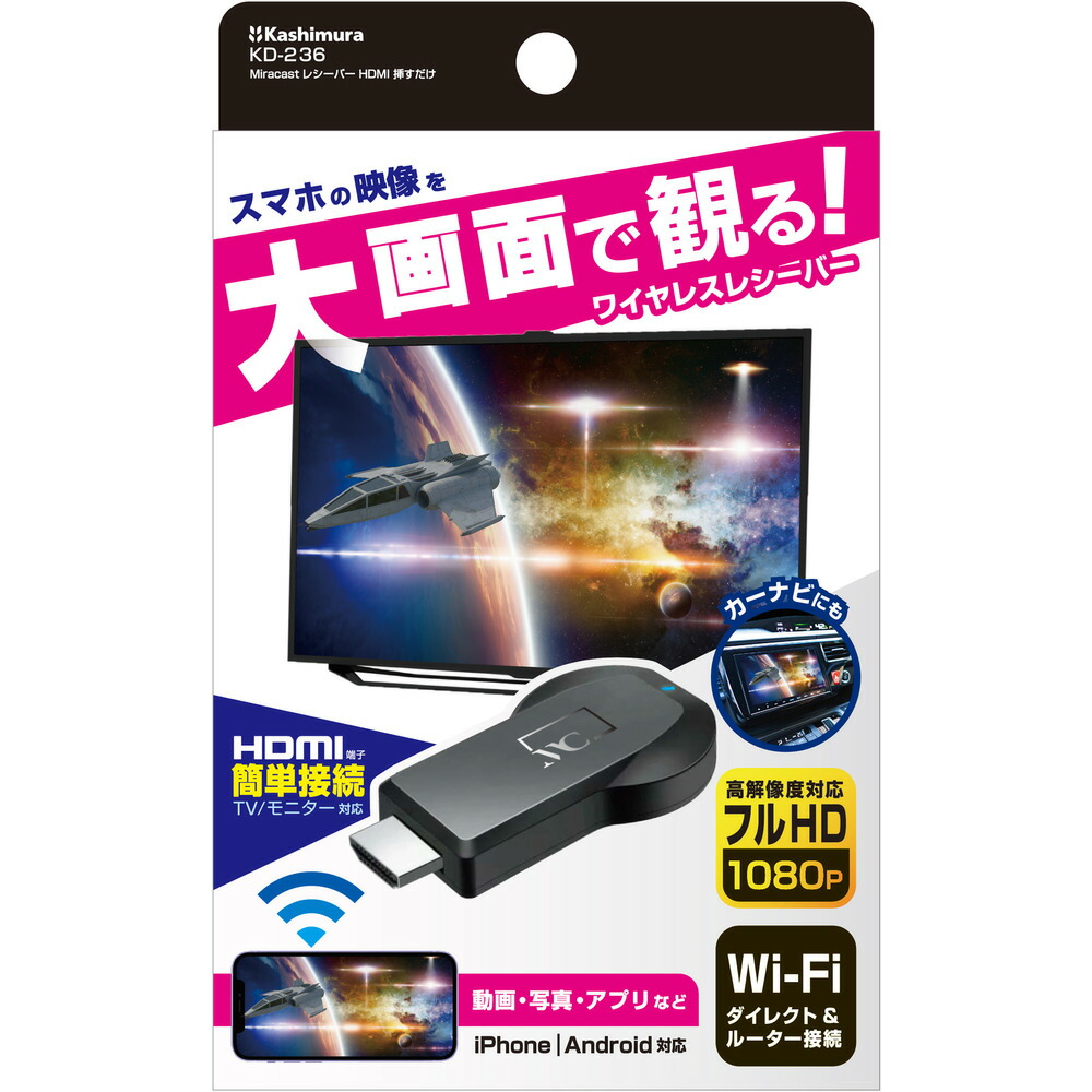 楽天市場】カシムラ KD-236 Miracastレシーバー HDMI 挿すだけ KD-236