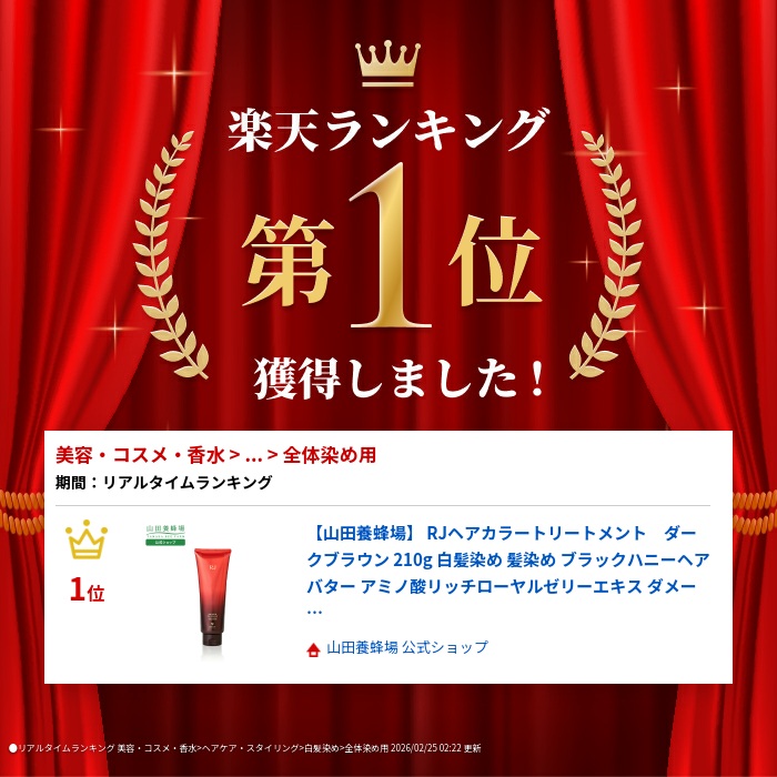 楽天市場】【山田養蜂場】RJヘアカラートリートメント ダークブラウン