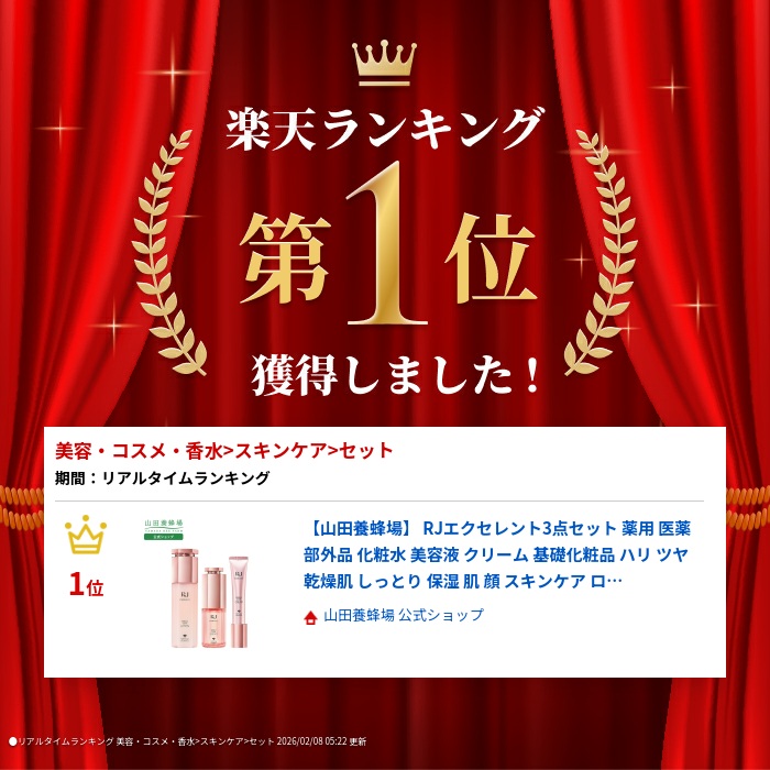 楽天市場】【山田養蜂場】RJエクセレント3点セット 薬用 医薬部外品