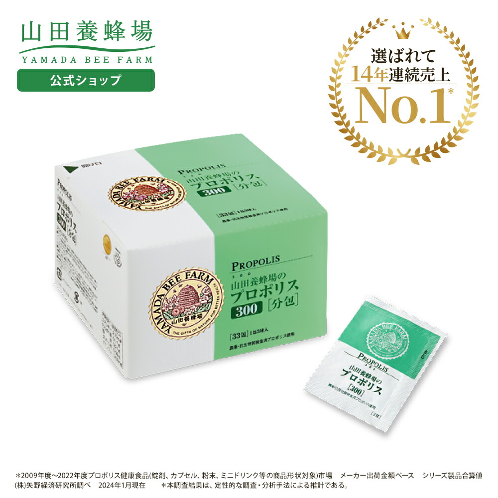 楽天市場】【3/5限定P10倍】【山田養蜂場】プロポリス300 分包タイプ