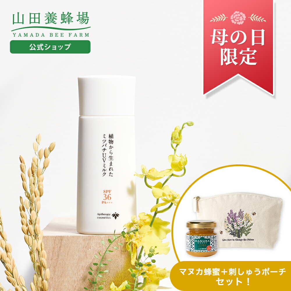 楽天市場】【山田養蜂場】【母の日限定】日焼け止め特別セット植物から