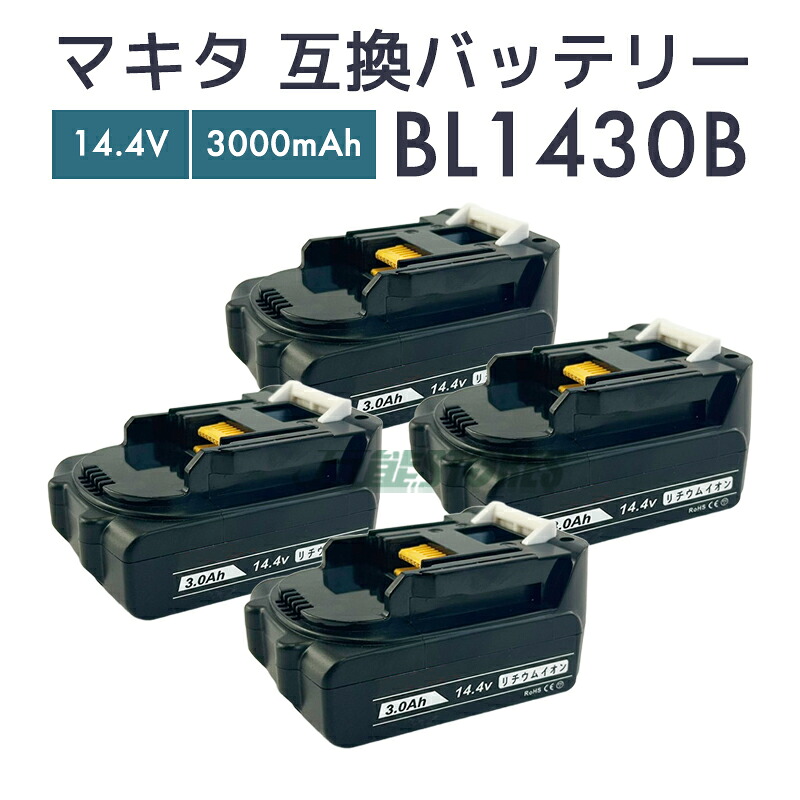 互換バッテリー マキタ 14.4V」の人気商品一覧 | 安い商品を通販サイト