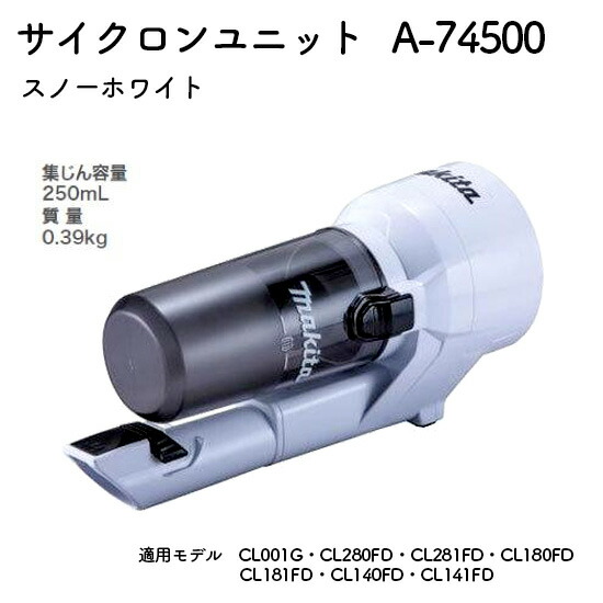 楽天市場】【正規店】マキタ カプセル式クリーナー用サイクロン