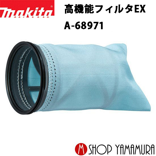 楽天市場】【正規店】マキタ 高機能フィルタEX A-68971 最短日発送対応
