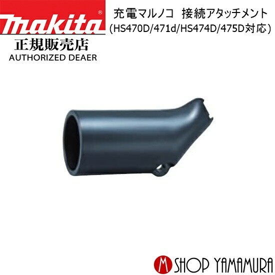 楽天市場】【正規店】マキタ 充電マルノコ接続アタッチメント 194202-9