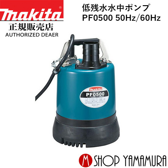 楽天市場】【正規店】 マキタ 低残水水中ポンプ PF0500 50Hz/60Hz