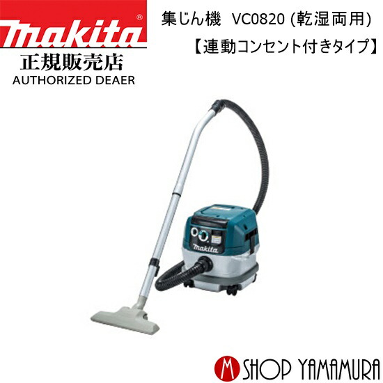 楽天市場】【正規店】 マキタ 集じん機 VC0820 (乾湿両用) 【 業務用