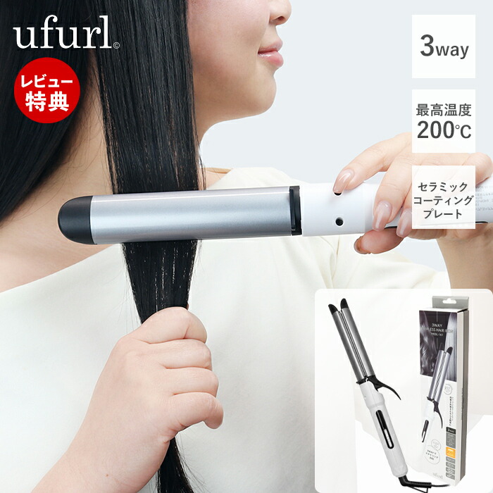 楽天市場】【当店限定特典付】ufurl 3way クリップレスヘアアイロン