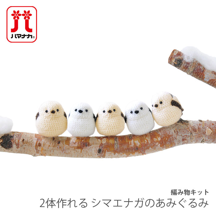 楽天市場】編み物 キット 毛糸 Hamanaka(ハマナカ) 2体作れる