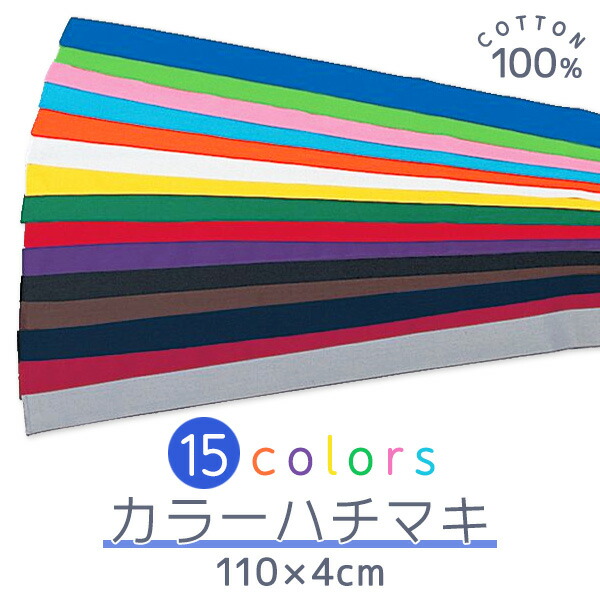楽天市場】カラーはちまき (長) 110×4cm カラフル15色 色はちまき