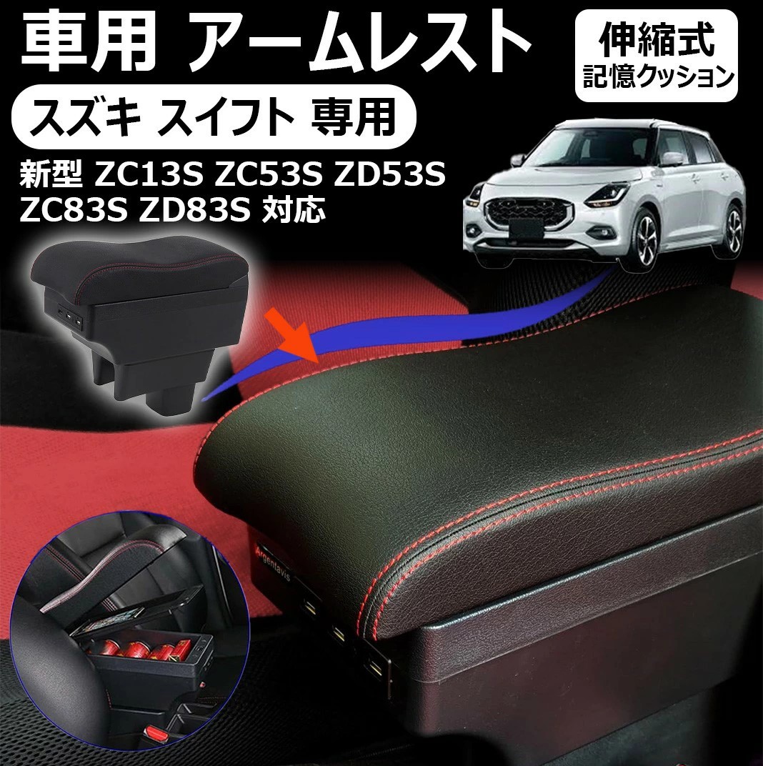楽天市場】【スズキ スイフト 専用】車用 豪華アームレスト 肘置き7usb