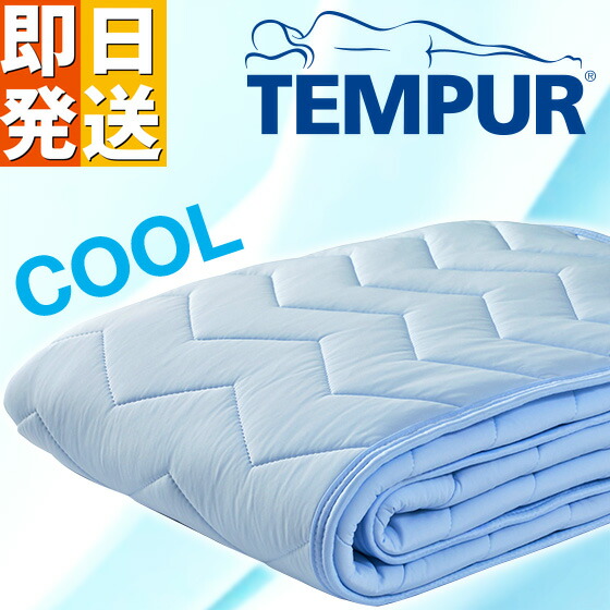 楽天市場】テンピュール（ベッドパッド・敷きパッド｜寝具