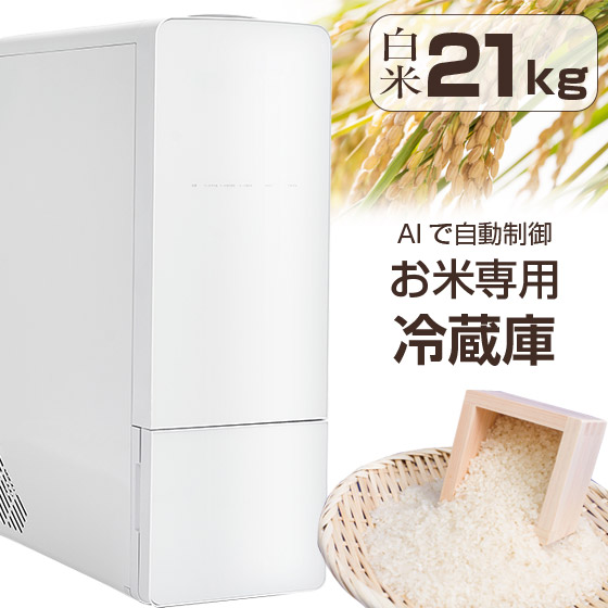 楽天市場】【クーポンで3400円OFF！】 米びつ 冷蔵庫 ライスフリッジ