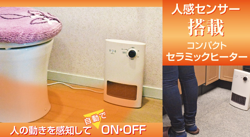 楽天市場】人感センサー ヒーター 1200W トイレ 脱衣所 セラミック