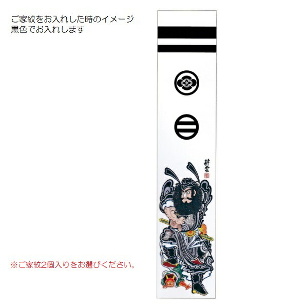 楽天市場】大畑の武者絵幟 武者のぼり 鍾馗 5.4m （巾0.88）20号