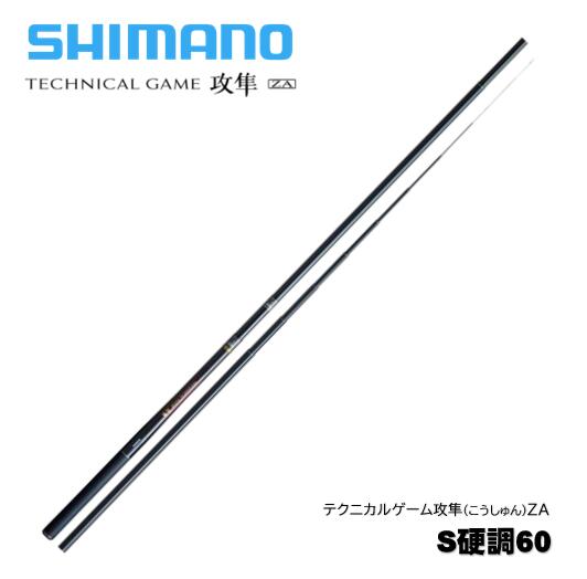 楽天市場】シマノ/SHIMANO テクニカルゲーム 攻隼 S硬調60ZA (渓流竿