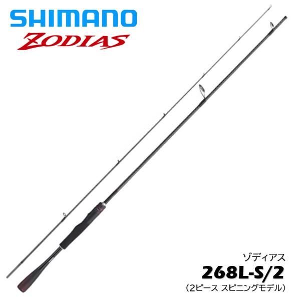 シマノ ゾディアス 268L-S/2 (ロッド・釣竿) 価格比較 - 価格.com