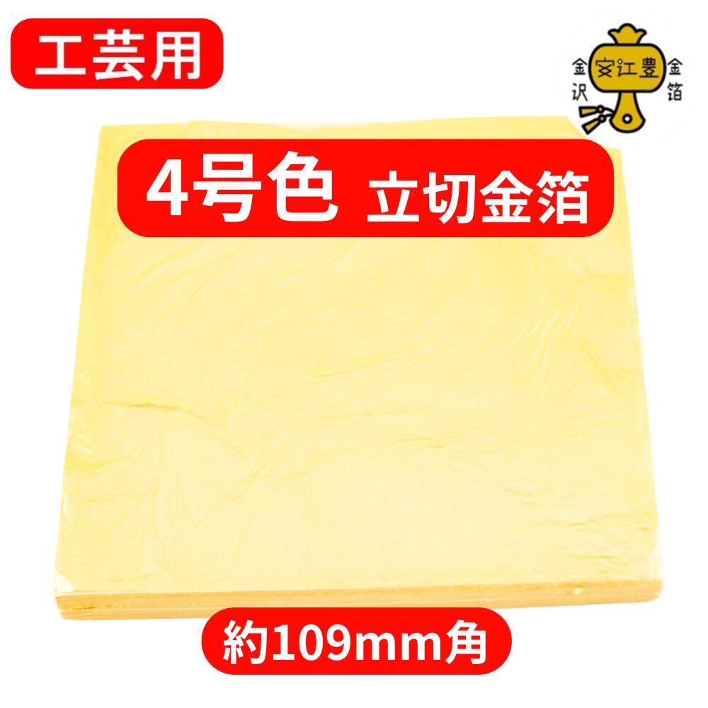 楽天市場】【期間限定クーポン配布中】 金箔 工芸用 4号色 22.7K 立切