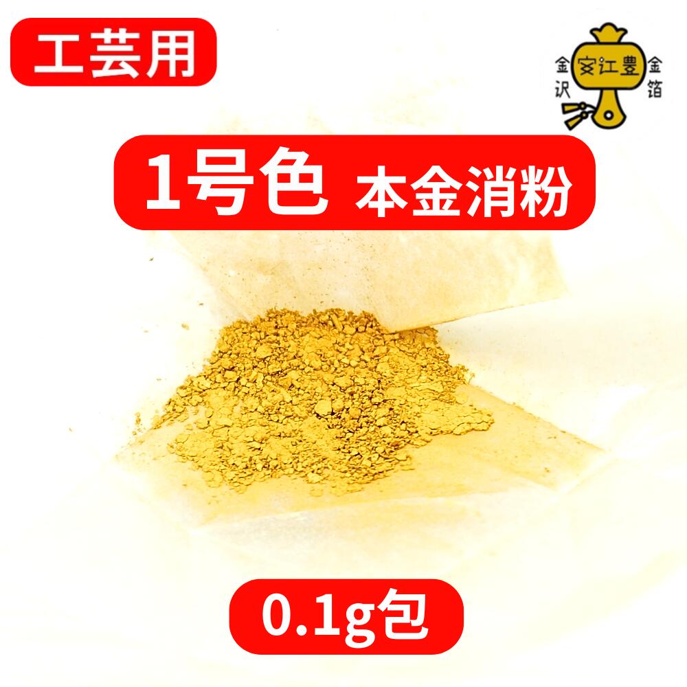 楽天市場】金粉 消粉 工芸用 1号色 23.4K 消粉 0.1g / 0.3g / 1g / 2g
