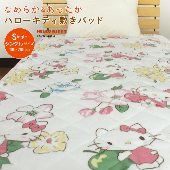 楽天市場】ハローキティ 敷きパッド ベッドパッド シングル 100×205cm