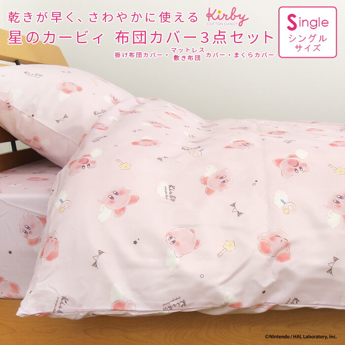 楽天市場】布団カバー 3点セット シングル セット 星のカービィ ふとん