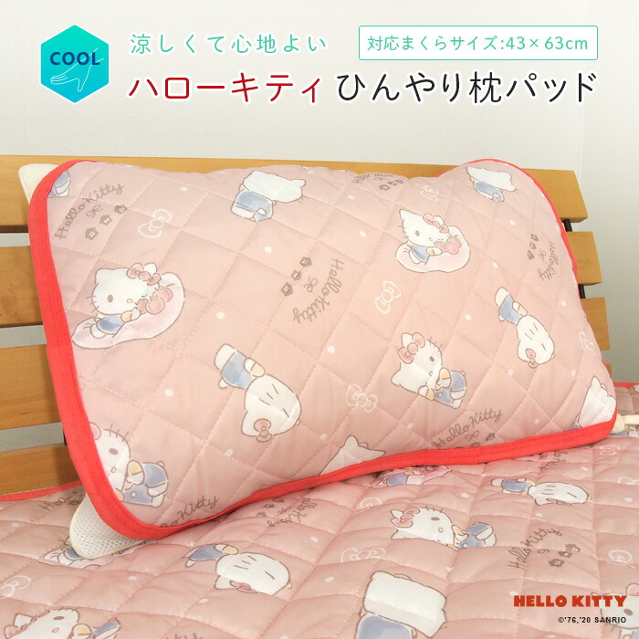 楽天市場】ハローキティ ひんやり 枕カバー まくらパッド 冷感 43×63cm