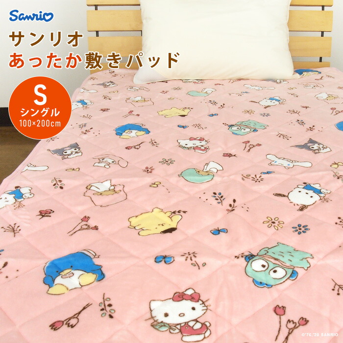 サンリオ 敷きパッド 敷きカバー 洗える肌掛けふとん シングル 楽天