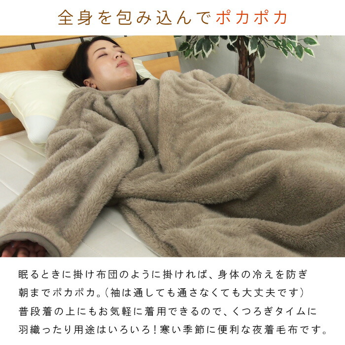 楽天市場】毛布 かいまき毛布 袖付き毛布 約160×200cm 夜着毛布