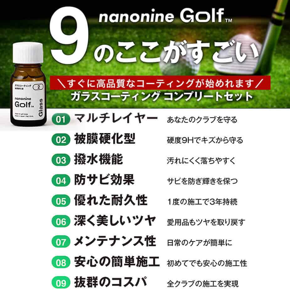 楽天市場】ナノナインゴルフ ガラスコーティングコンプリートセット
