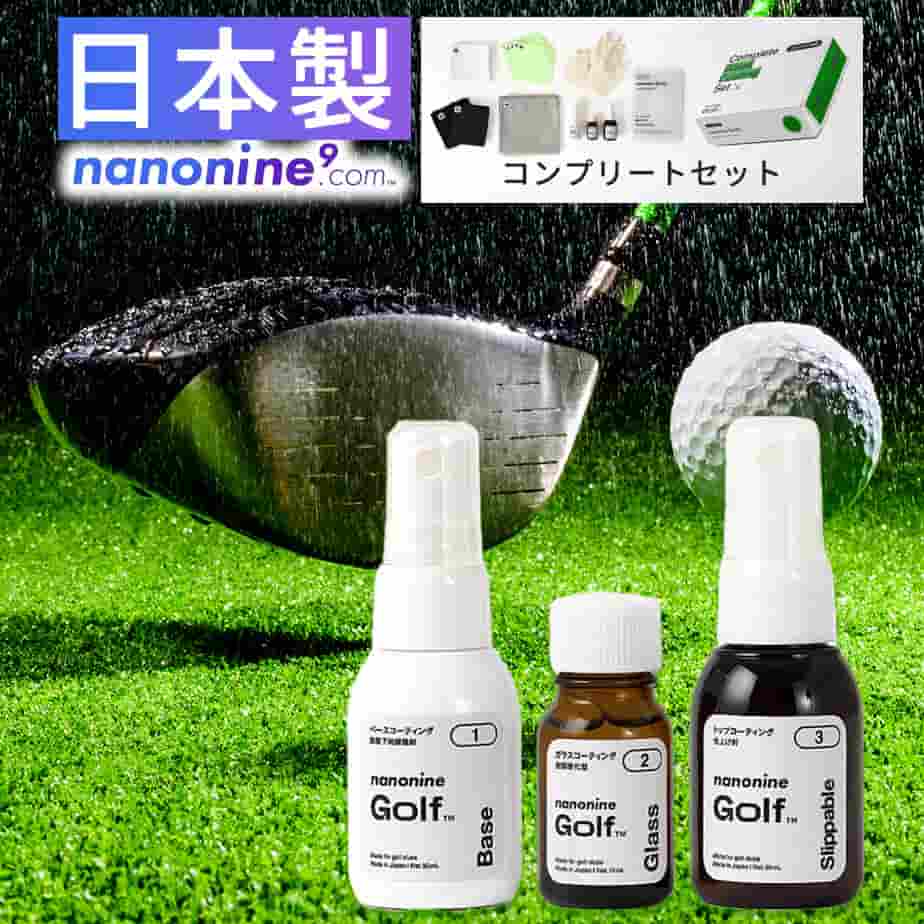 楽天市場】ナノナインゴルフ ガラスコーティングコンプリートセット